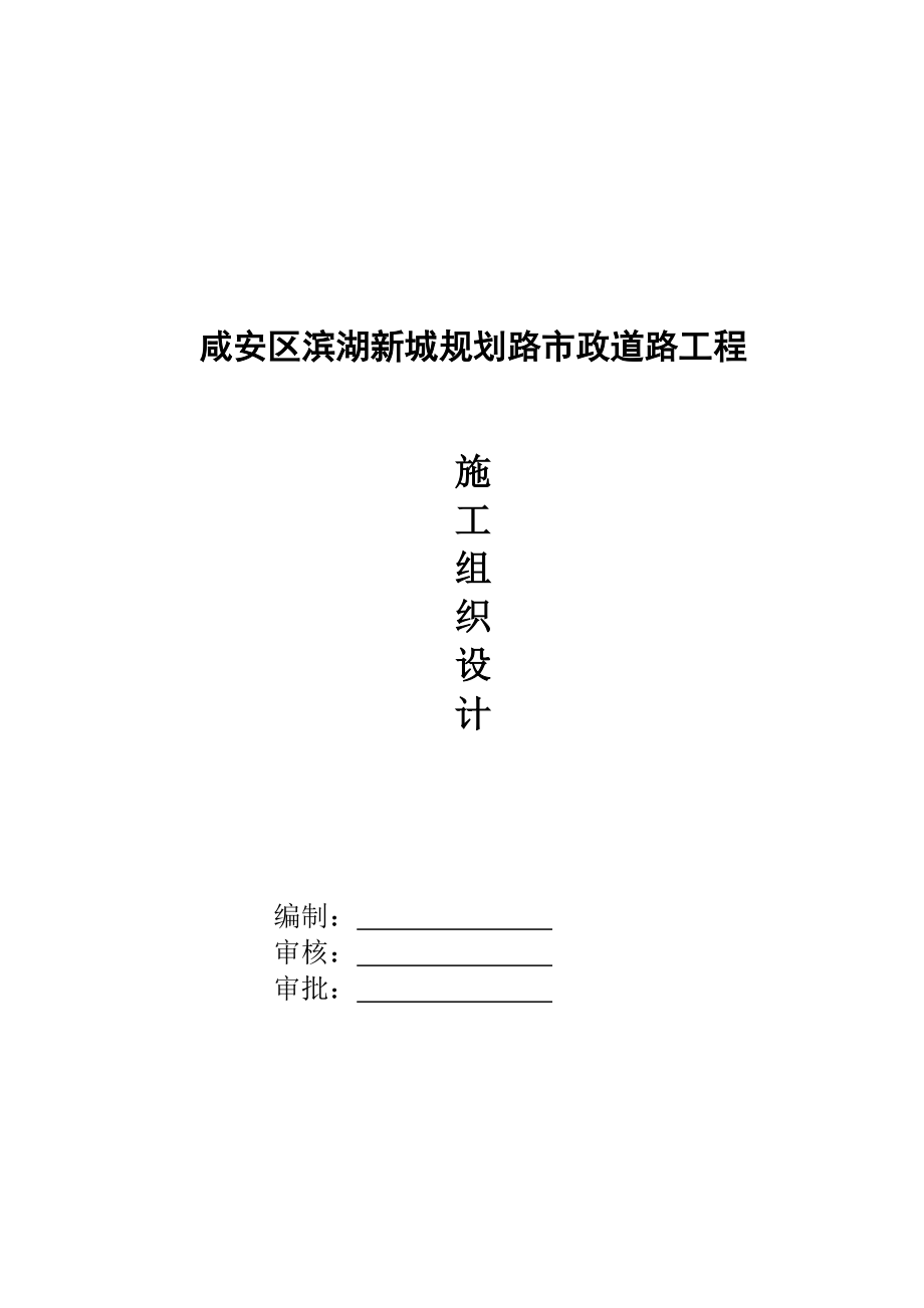 咸安滨湖新城规划路市政道路工程施工组织设计.doc_第1页