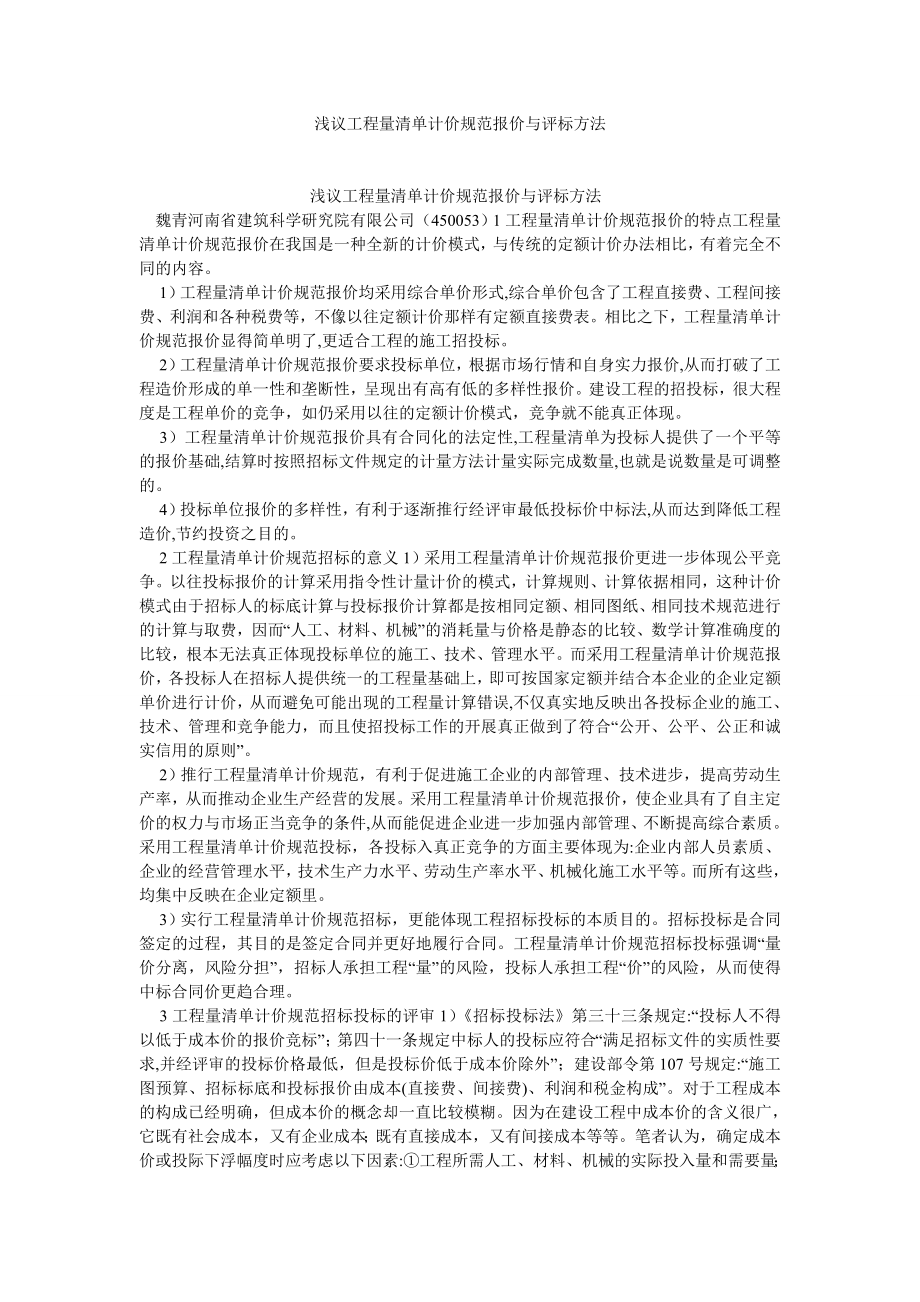 会计研究论文浅议工程量清单计价规范报价与评标方法.doc_第1页