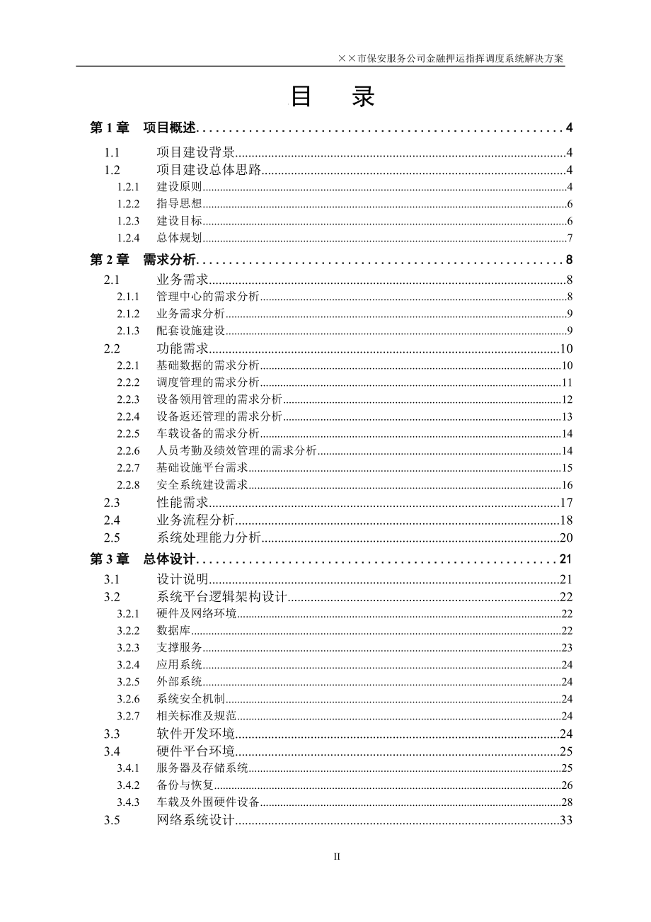 金融押运指挥调度系统解决方案.doc_第2页