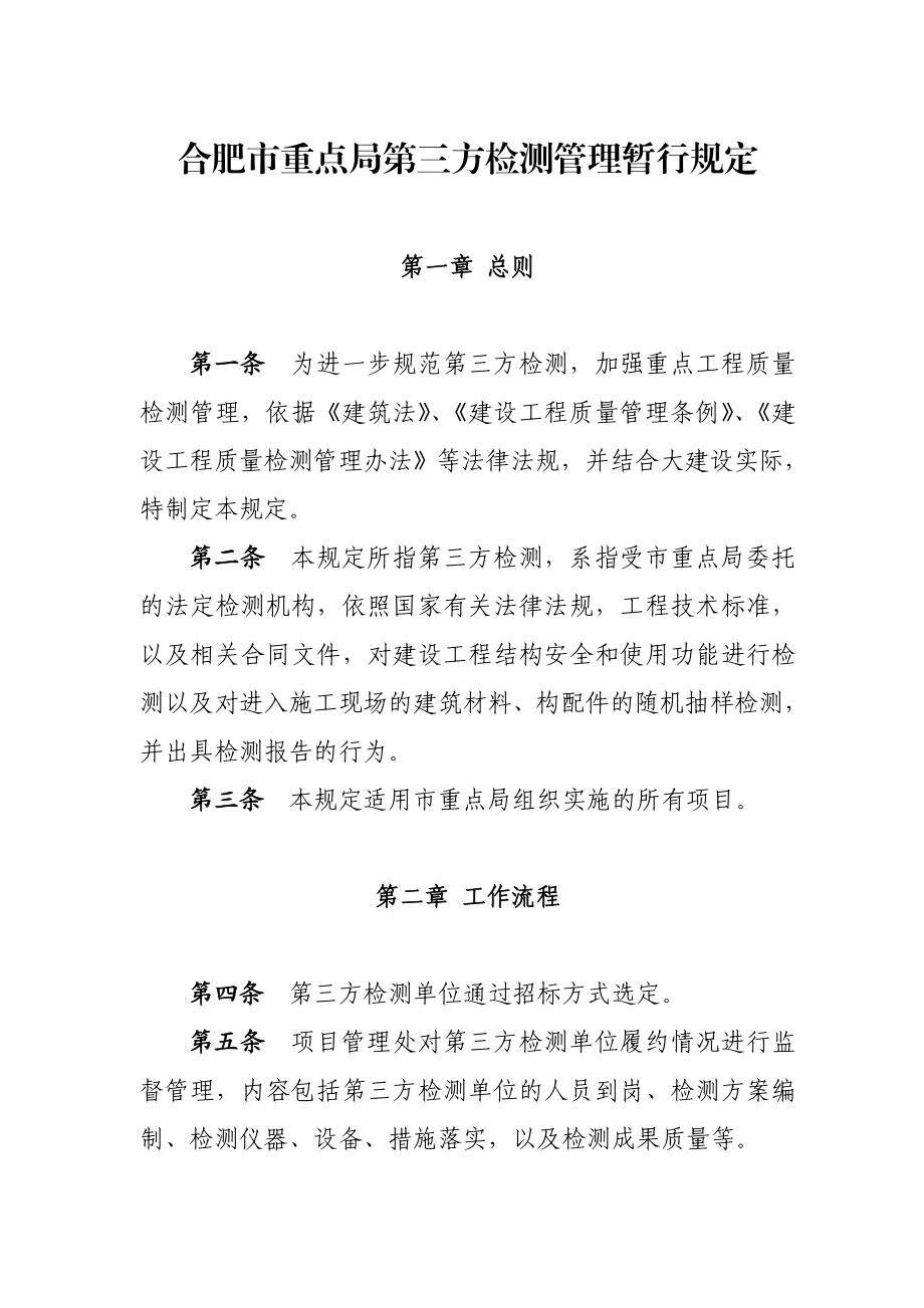 合肥市重点局第三方检测管理暂行规定.doc_第1页