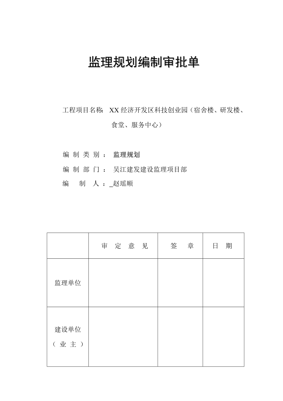 监理规划XX经济开发区科技创业园.doc_第2页