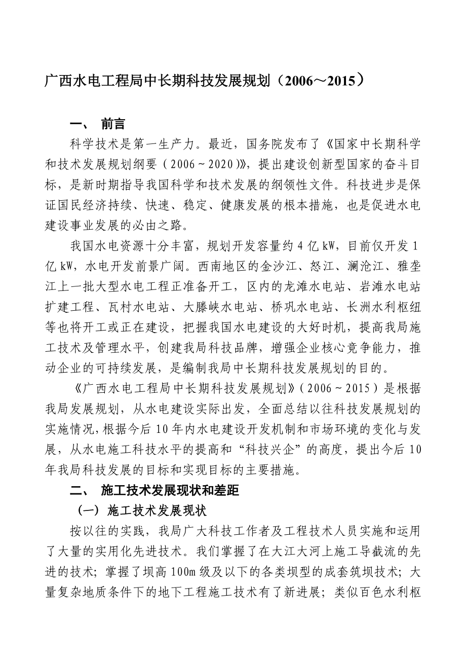 广西水电工程局中长期科技发展规划().doc_第1页