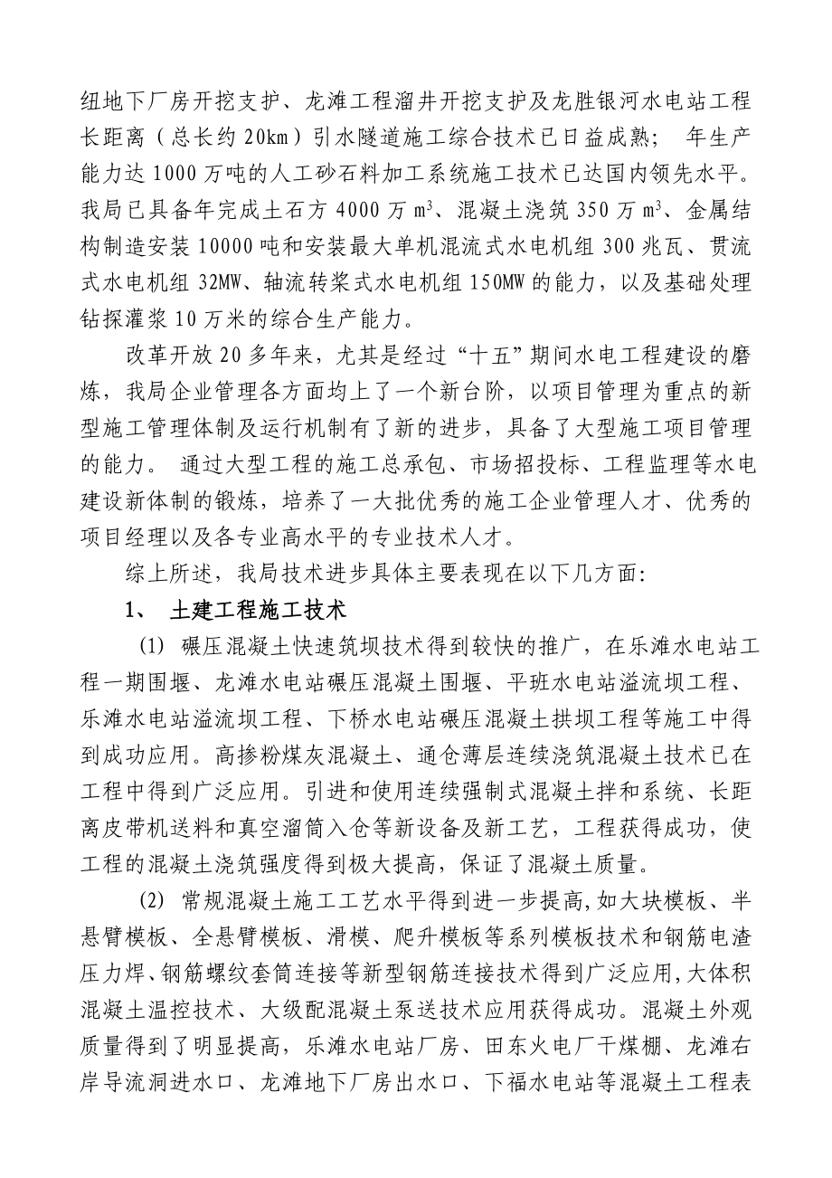 广西水电工程局中长期科技发展规划().doc_第2页