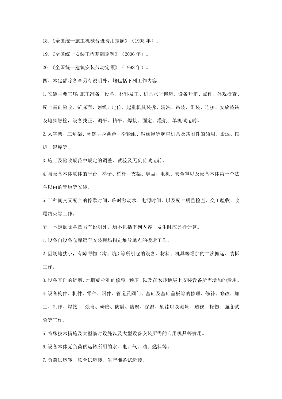 分享辽宁省安装工程消耗量定额()机械.doc_第2页