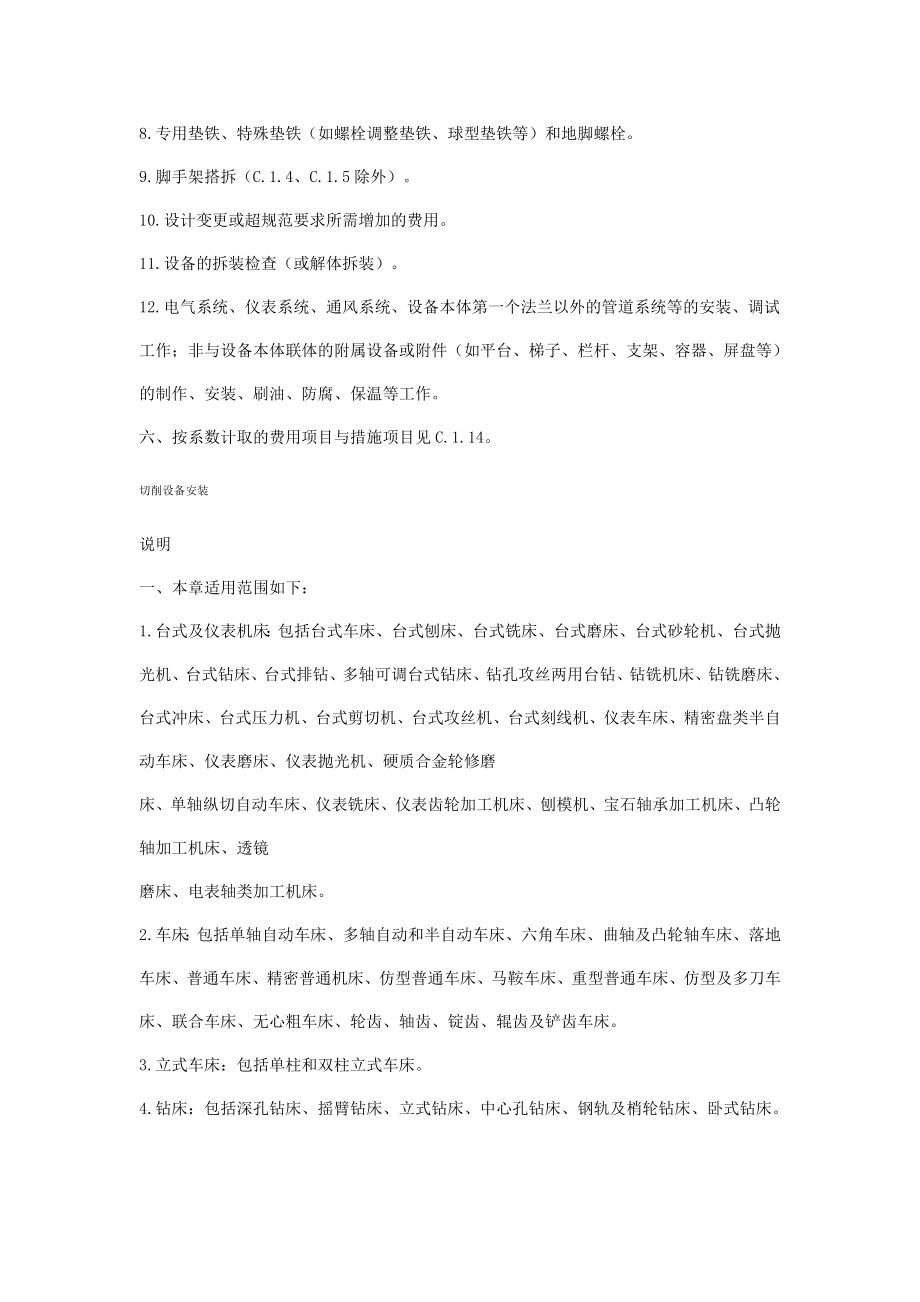 分享辽宁省安装工程消耗量定额()机械.doc_第3页