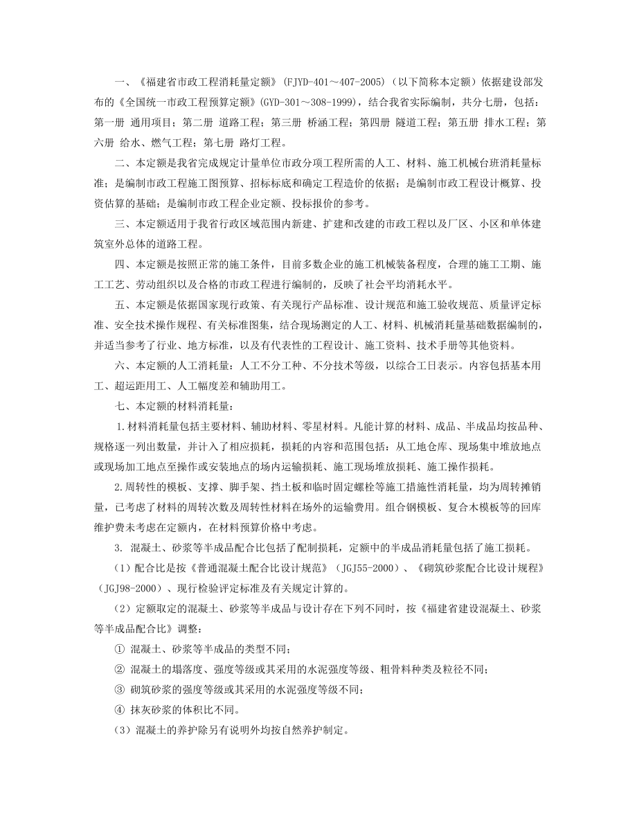 《福建省市政工程消耗量定额》(FJYD401～4072005).doc_第1页