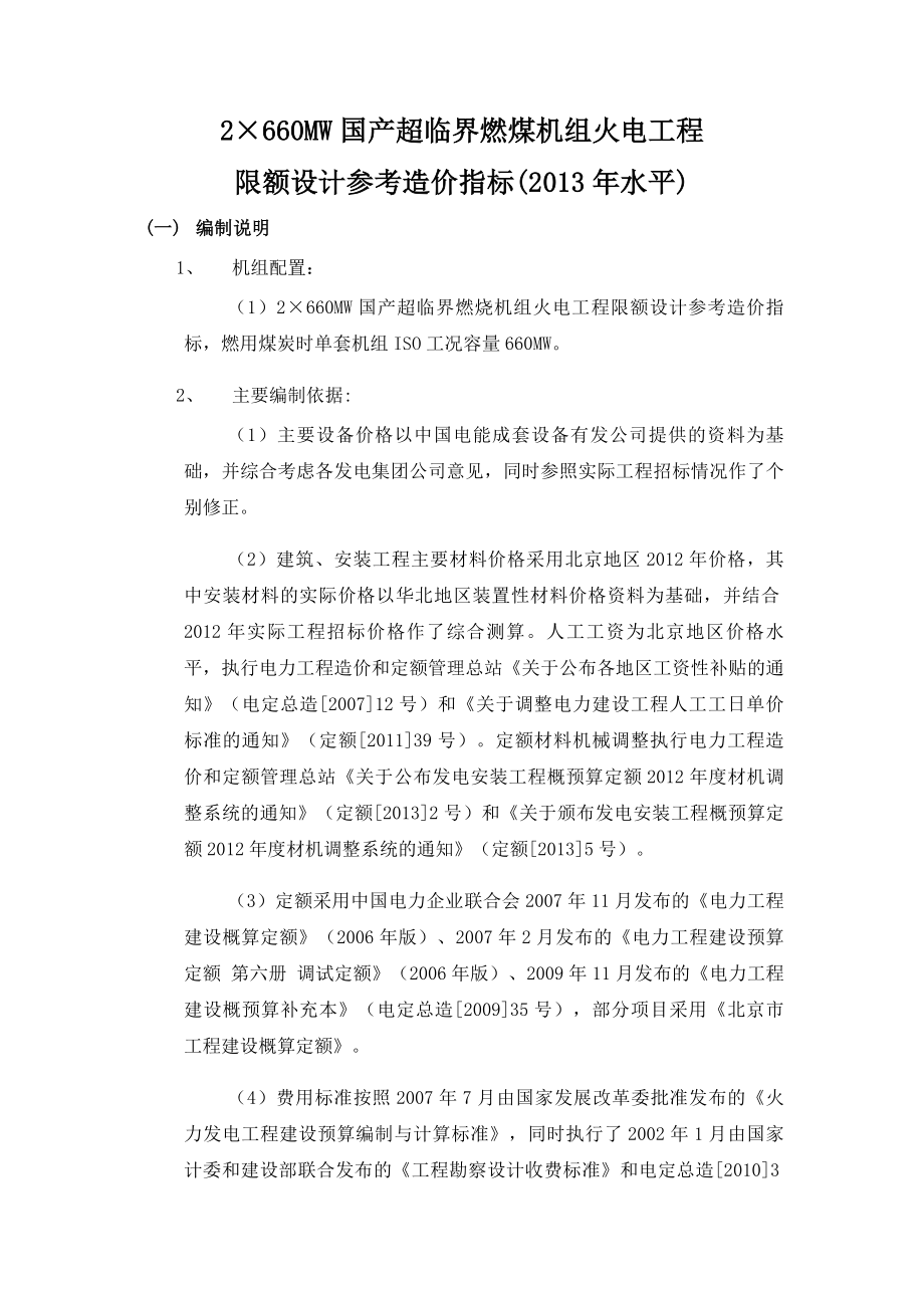 国产超临界燃烧机组火电工程限额设计参考造价指标(水平)A.doc_第1页