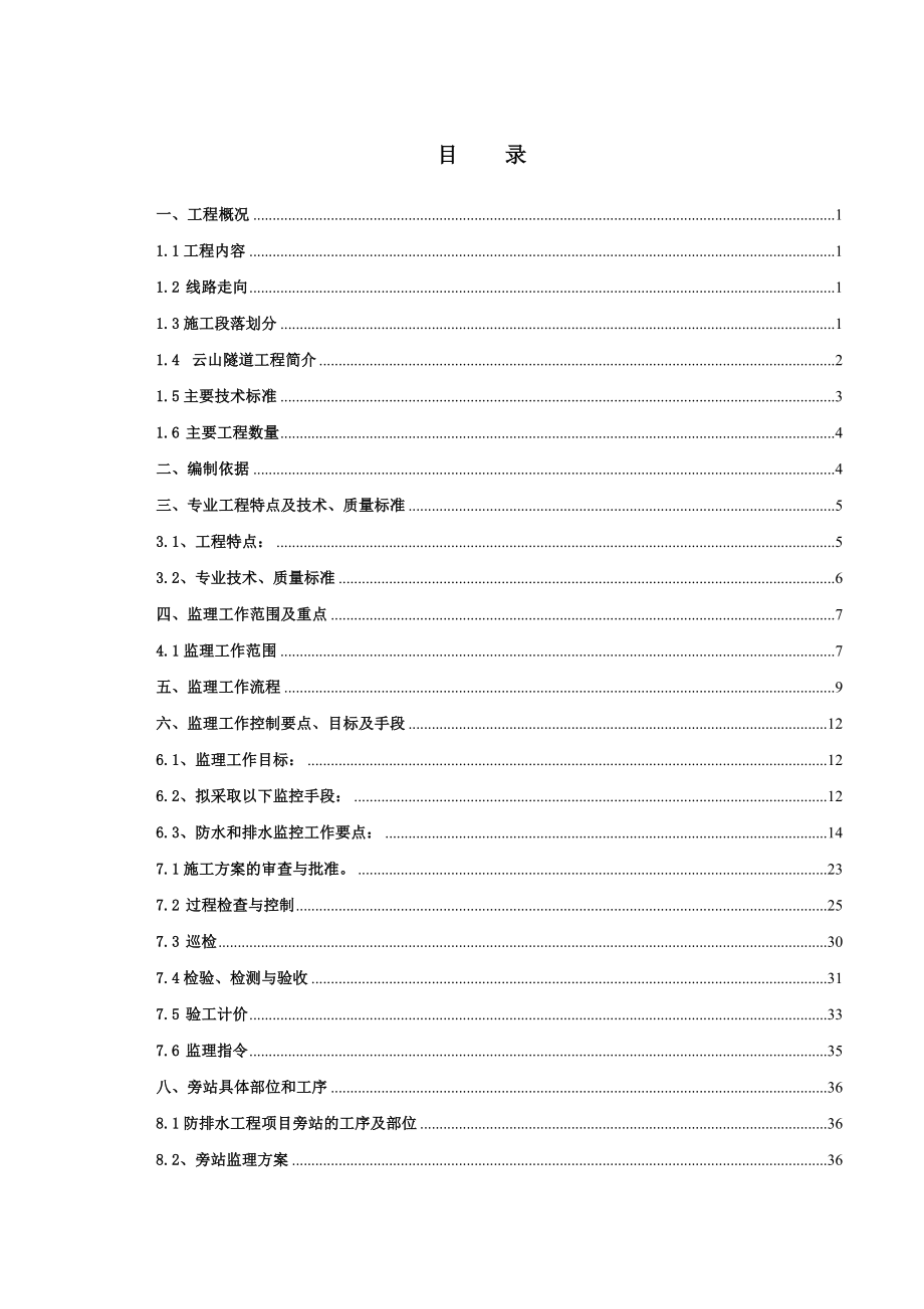 隧道防排水工程监理实施细则.doc_第3页