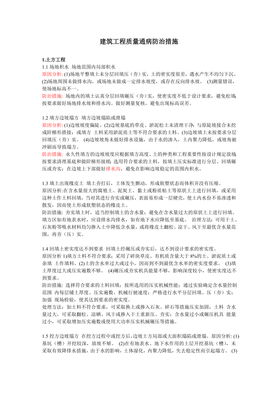 最新）建筑工程质量通病防治措施(大全).doc_第1页