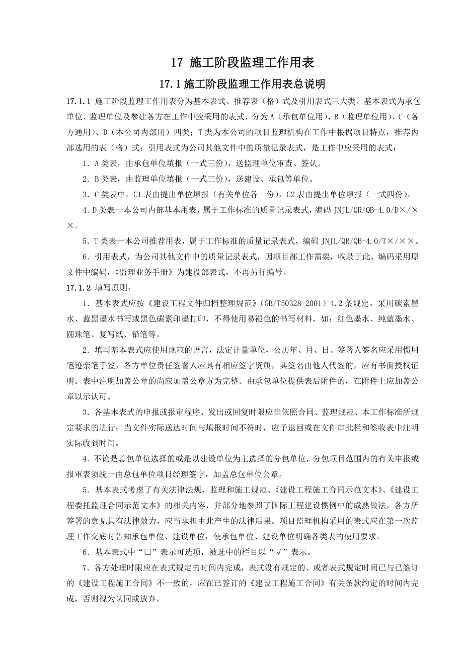 浙江江南工程建设监理有限公司建设工程监理工作标准.doc_第1页