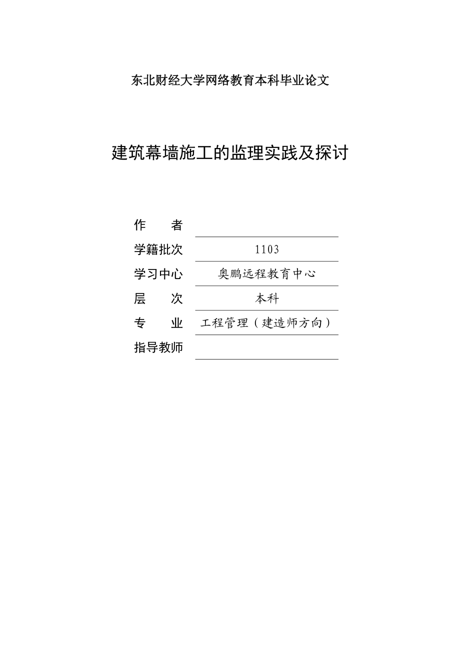 建筑幕墙施工的监理实践及探讨毕业论文.doc_第1页