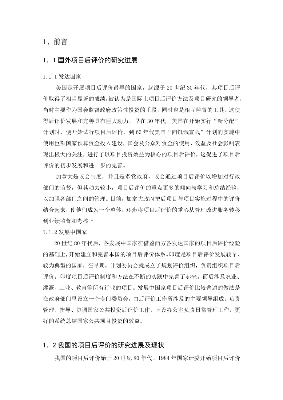 工程造价毕业论文浅析城市建设项目后评价工作.doc_第2页