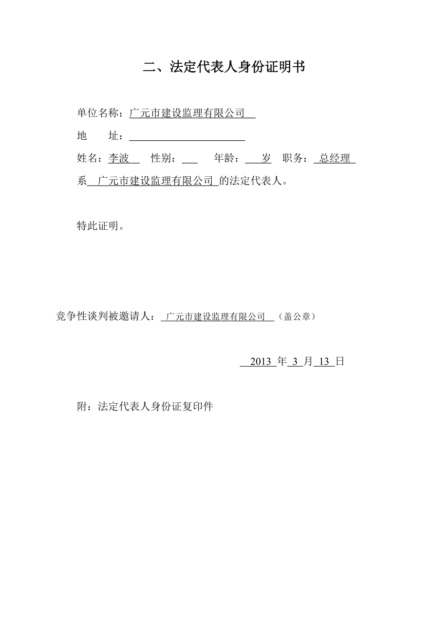 监理竞争性谈判申请书.doc_第3页