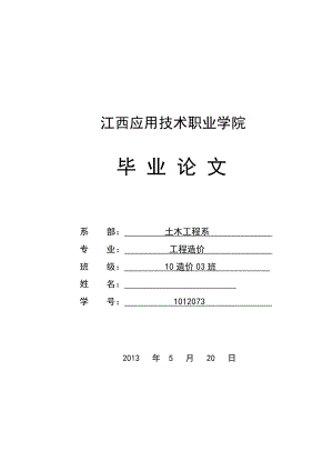 工程量清单计价毕业论文1.doc