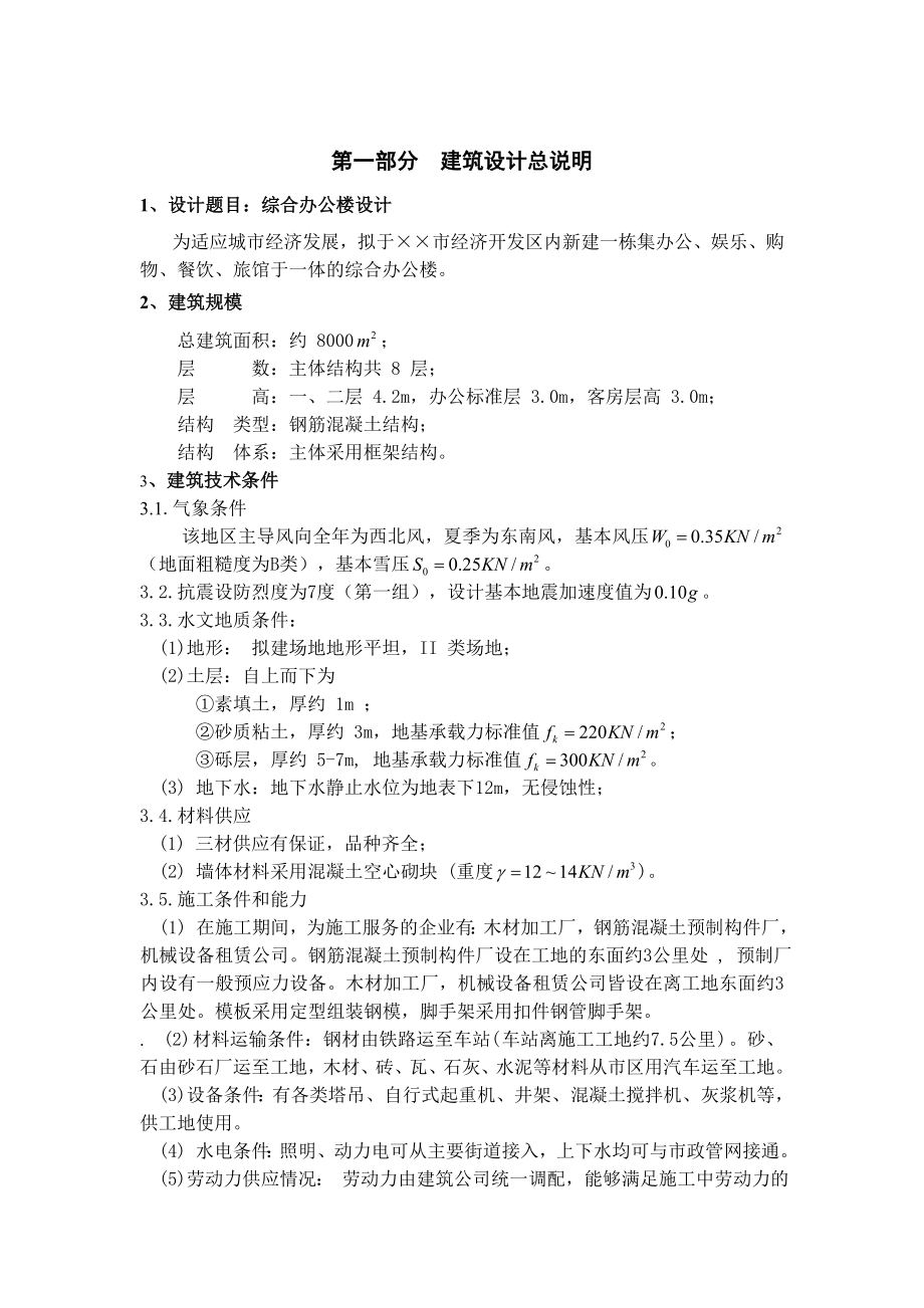 土木工程毕业设计（论文）综合办公楼设计(含全套图纸） .doc_第2页