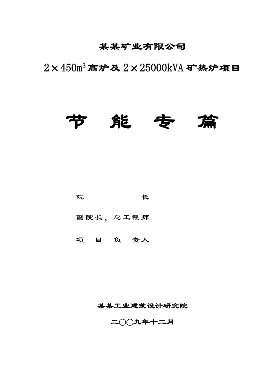 2×450m3高炉及2×25000kVA矿热炉项目节能专篇（节能报告甲级资质优秀报告）.doc_第2页