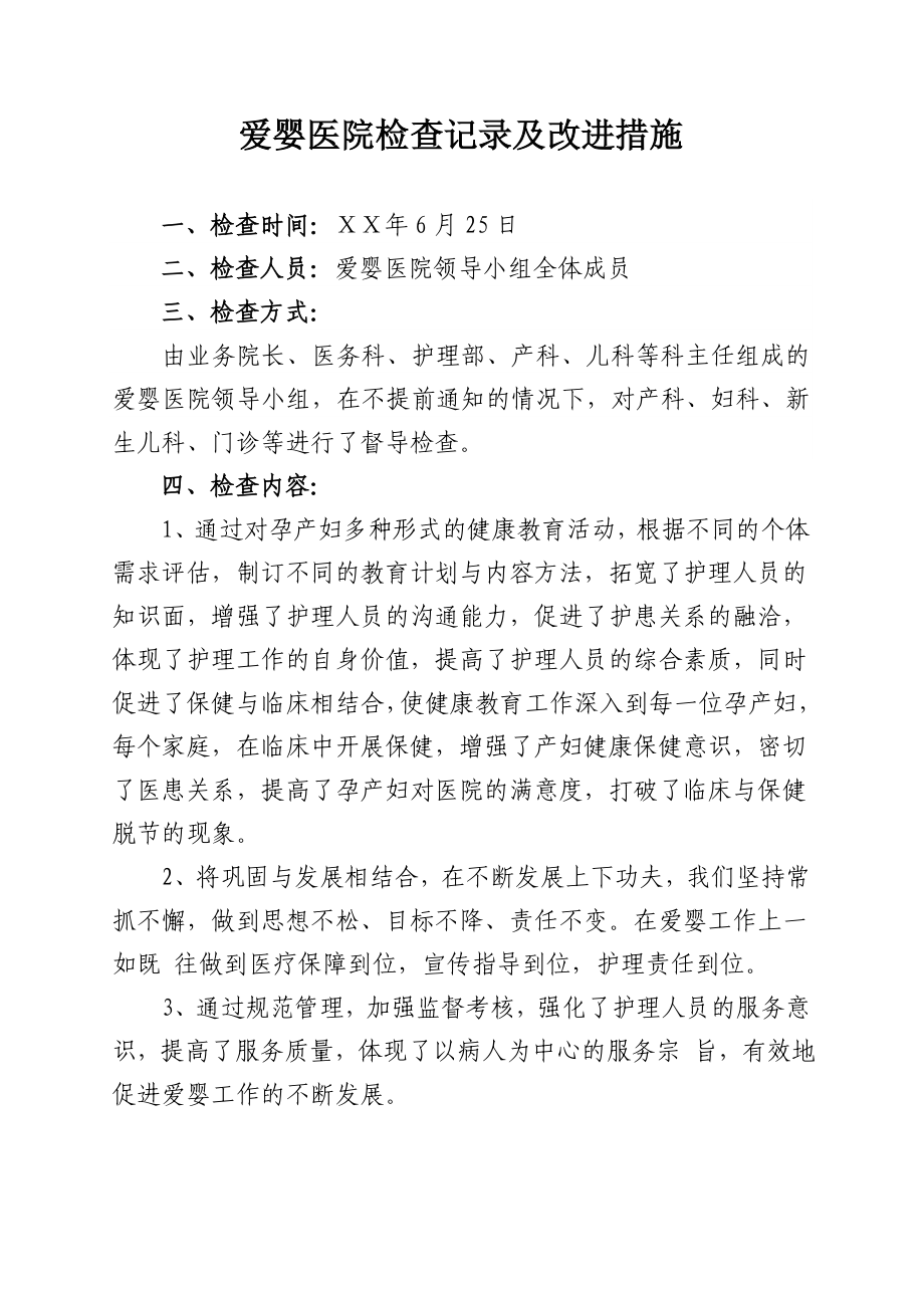 爱婴医院检查记录及改进措施.doc_第1页