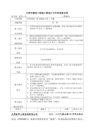 建筑工程施工图设计文件审查意见.doc