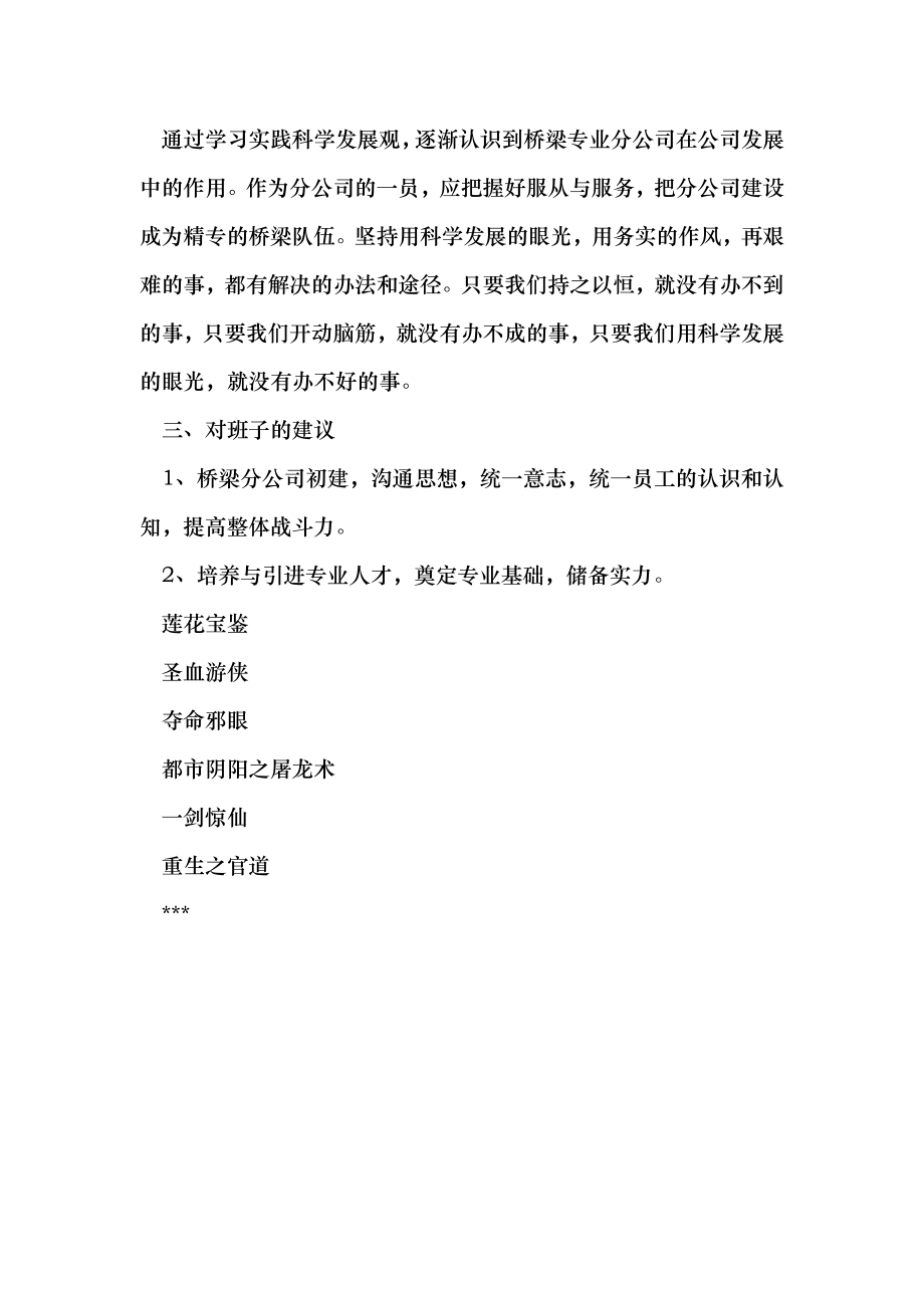 建筑公司项目副经理践行科学发展观自查剖析材料 （最新）.doc_第3页