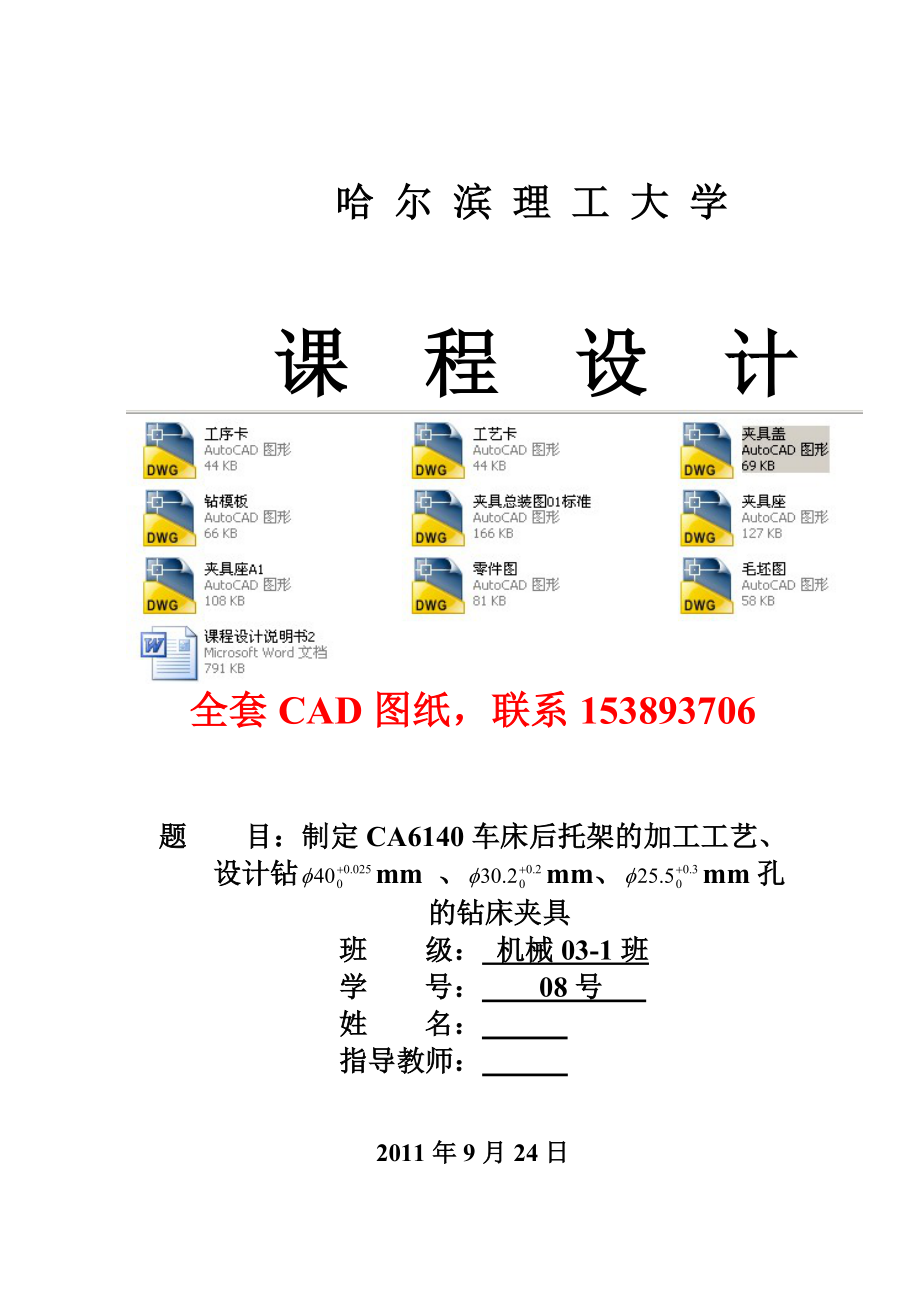 机械制造工艺学课程设计CA6140车床后托架的加工工艺(设计钻40mm,30.2mm,25.5mm孔的钻床夹具)全套图纸.doc_第1页