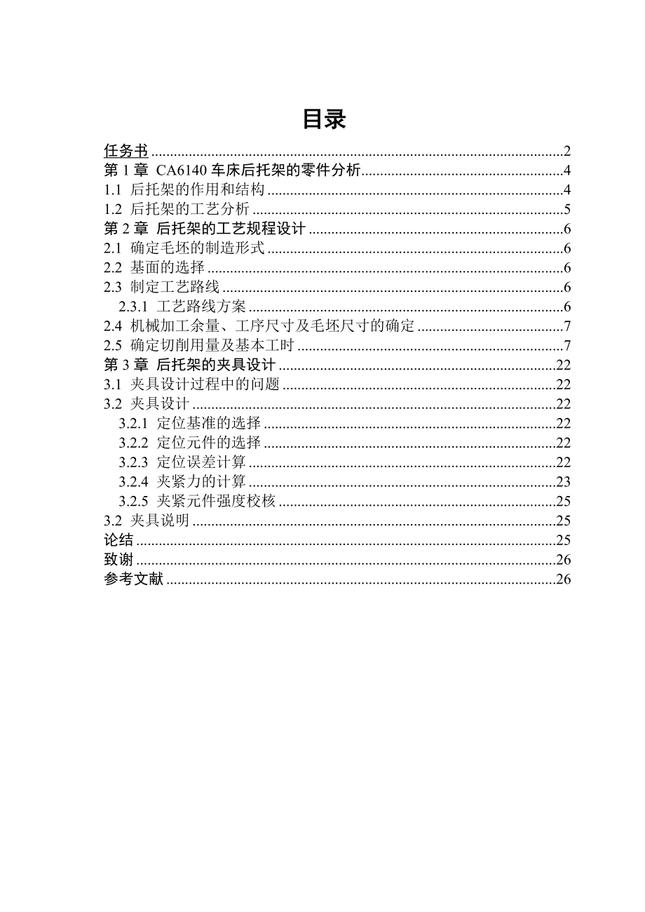 机械制造工艺学课程设计CA6140车床后托架的加工工艺(设计钻40mm,30.2mm,25.5mm孔的钻床夹具)全套图纸.doc_第3页