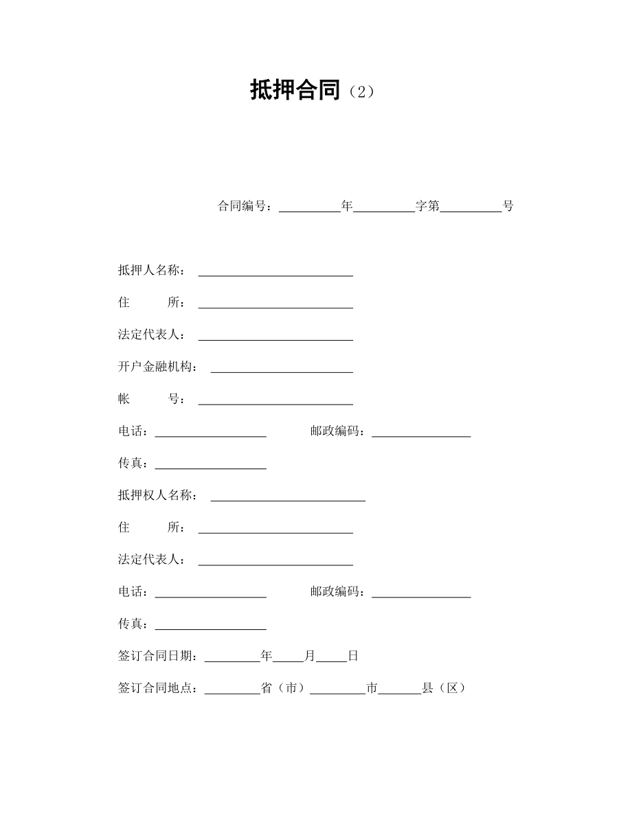 房子贷款抵押合同范本Word模板.doc_第1页