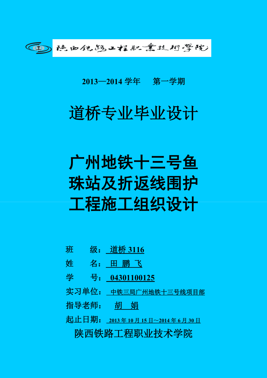 广州地铁十三号鱼珠站及折返线围护工程施工组织设计毕业设计.doc_第1页