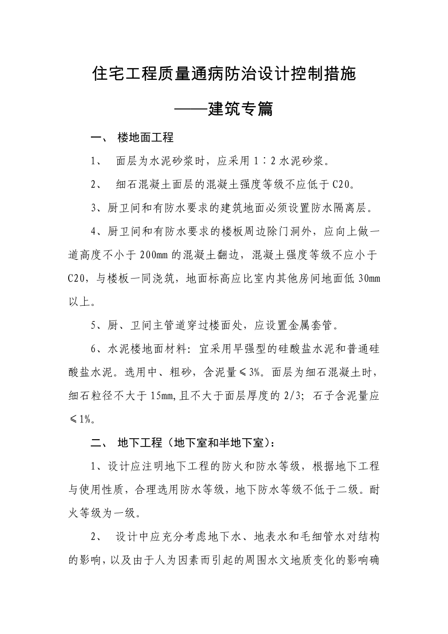 住宅工程质量通病防治建筑设计专篇.doc_第1页