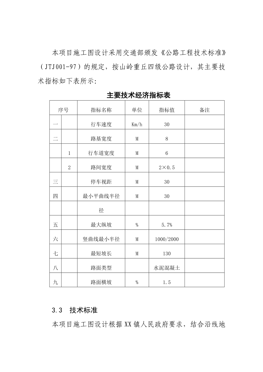 河南某镇大红村—火神庙村示范工程砼路项目实施方案.doc_第3页