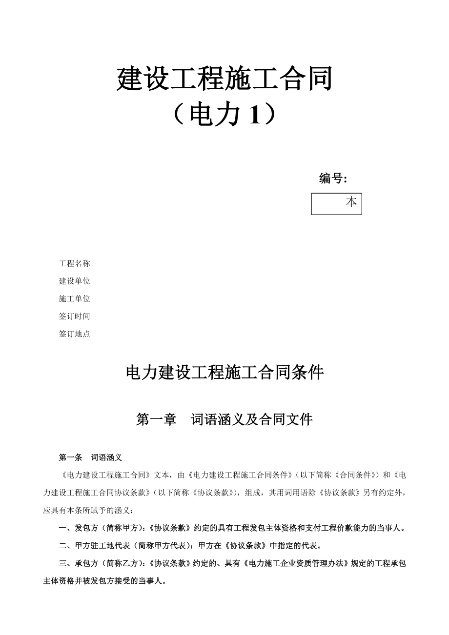 电力建设工程施工合同条件2.doc_第1页