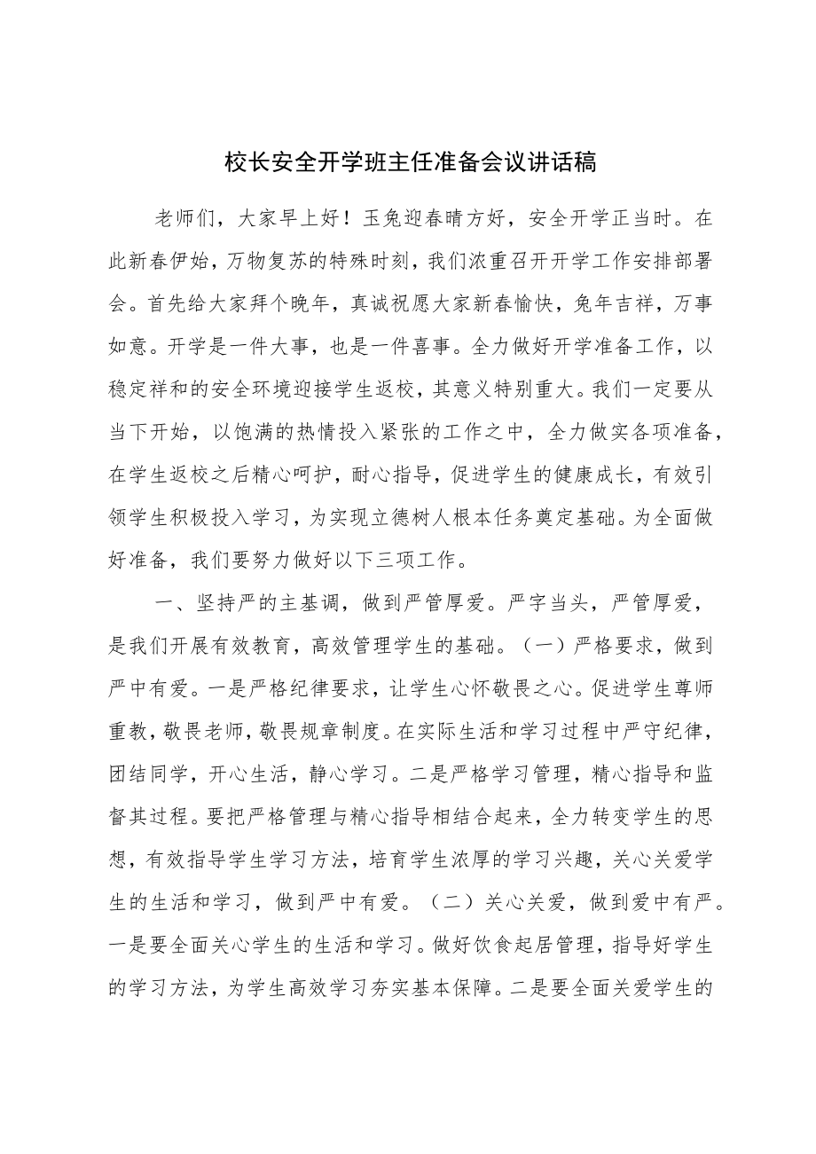 校长安全开学班主任准备会议讲话稿.docx_第1页