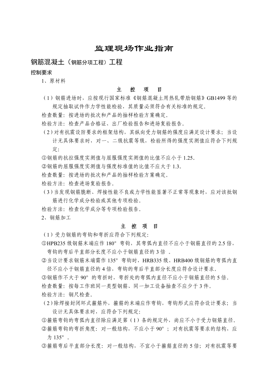 监理现场作业指南(钢筋混凝土结构钢筋工程).doc_第1页