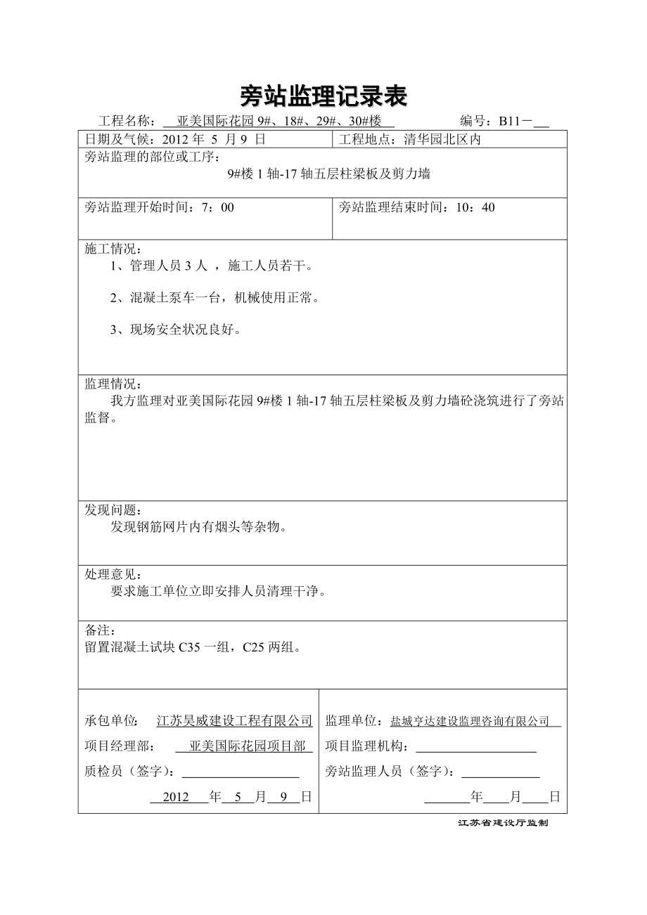 监理旁站记录房建.doc_第1页