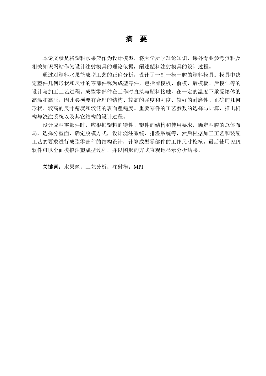 基于ProE的水果篮注塑模具设计与仿真（含全套CAD图纸） .doc_第3页