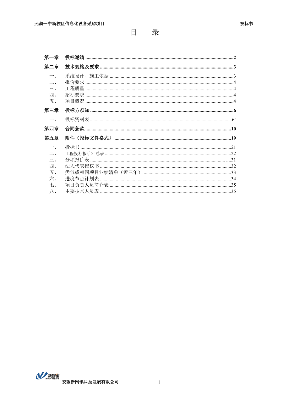 弱电项目投标书.doc_第1页