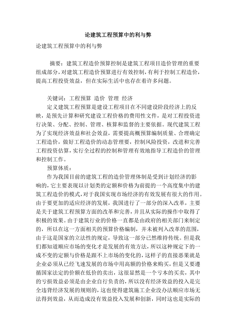 精品专业论文文献 论建筑工程预算中的利与弊.doc_第1页