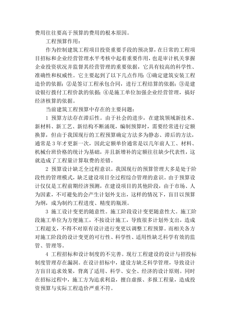 精品专业论文文献 论建筑工程预算中的利与弊.doc_第2页