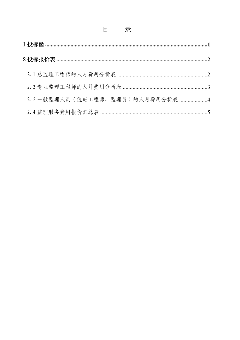 新疆生产建设兵团玛纳斯河肯斯瓦特水利枢纽工程大坝、发电厂房及金属结构安装工程建设监理施工建理投标文件（B包投标函）.doc_第2页