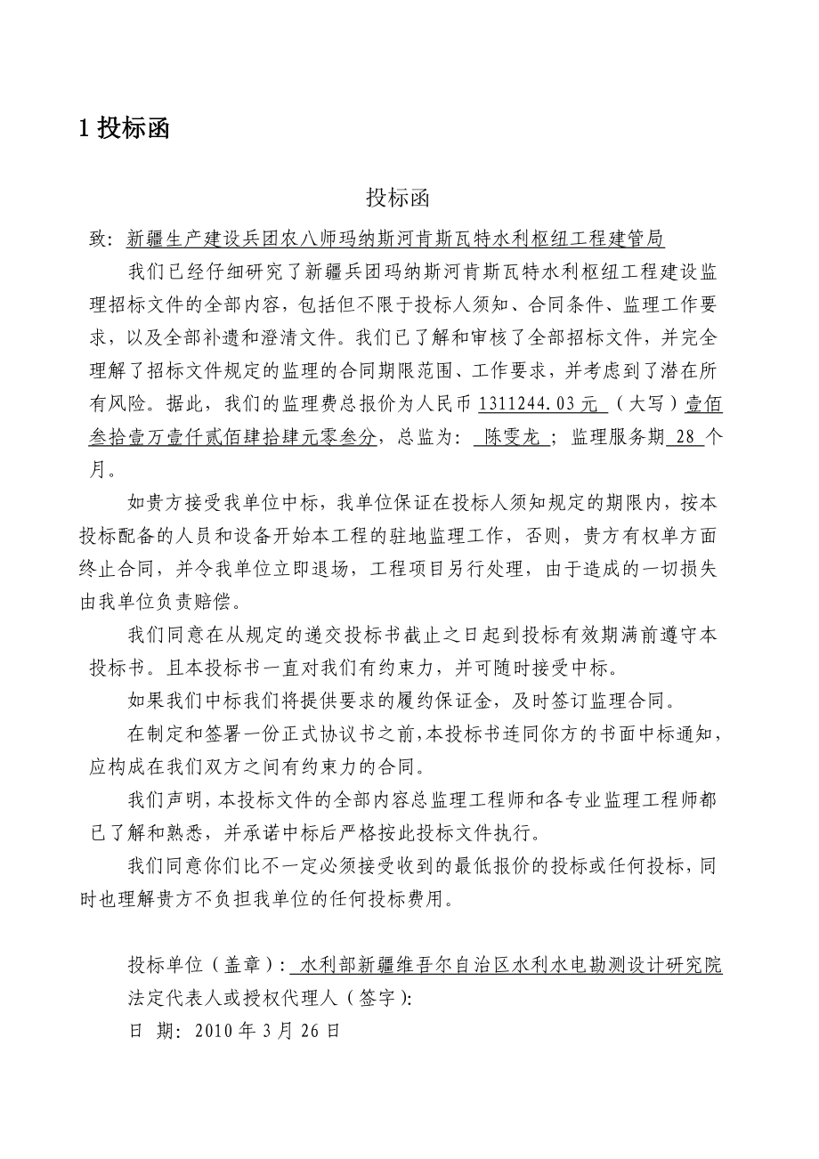 新疆生产建设兵团玛纳斯河肯斯瓦特水利枢纽工程大坝、发电厂房及金属结构安装工程建设监理施工建理投标文件（B包投标函）.doc_第3页