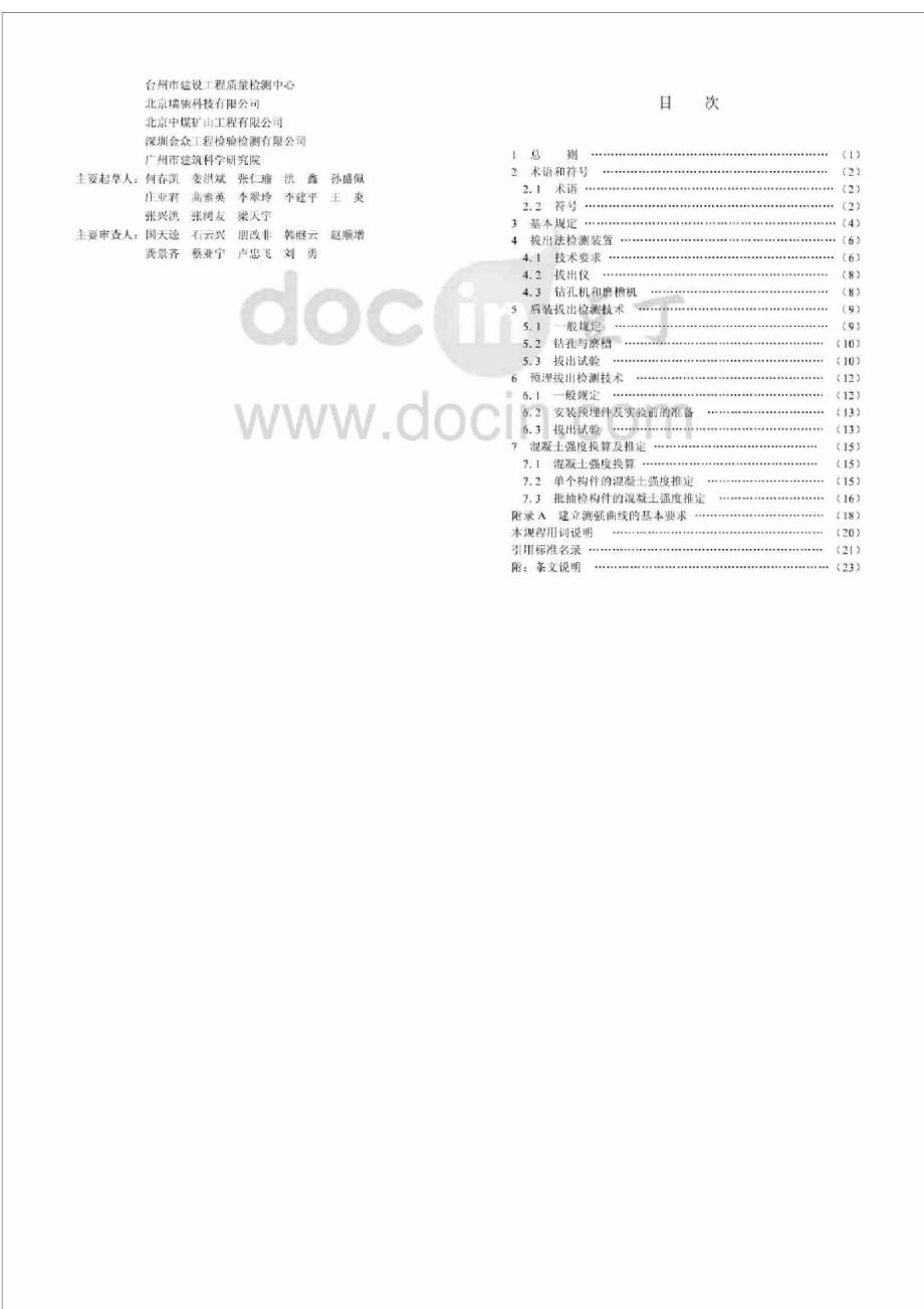 cecs 69 拔出法检测混凝土强度技术规程.doc_第3页