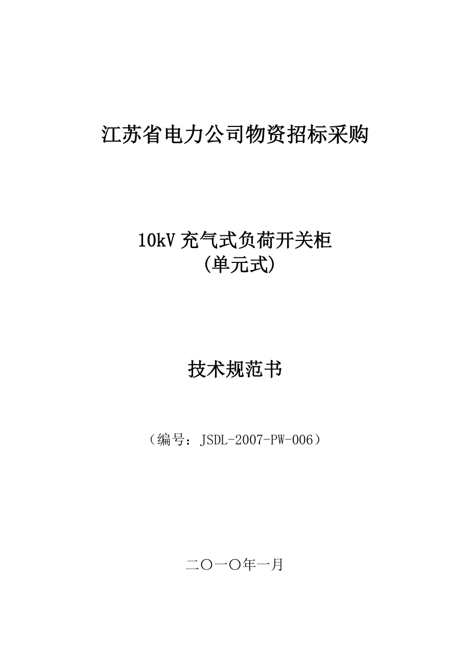 10kV环网柜（单元式）技术规范书1001.doc_第1页
