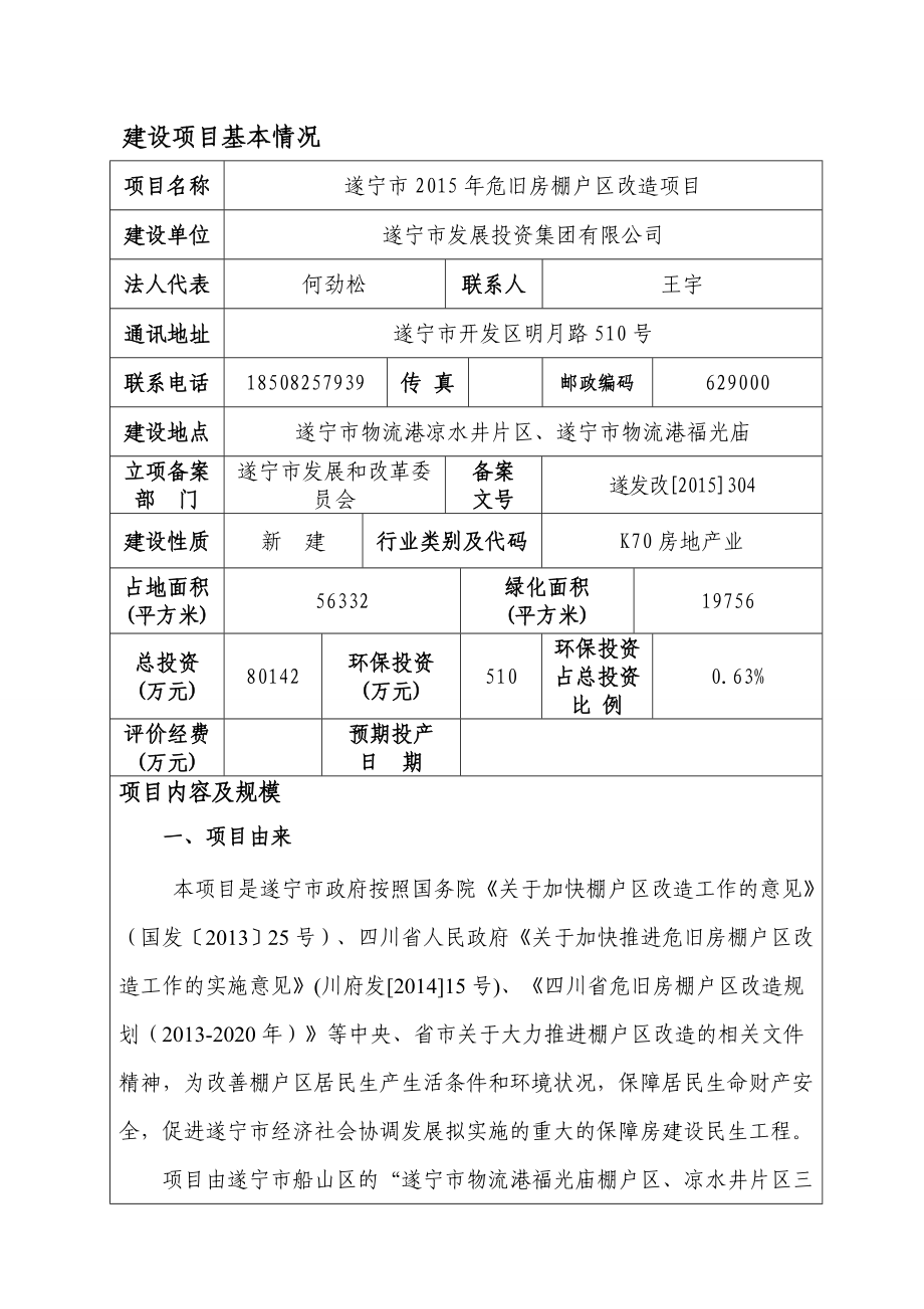 环境影响评价报告公示：遂宁市危旧房棚户区改造环评报告.doc_第2页