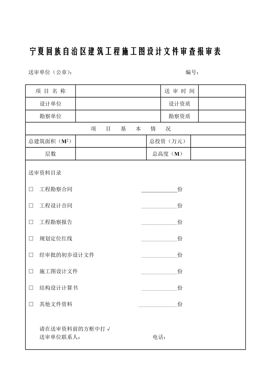 宁夏回族自治区建筑工程施工图设计文件审查报审表.doc_第1页