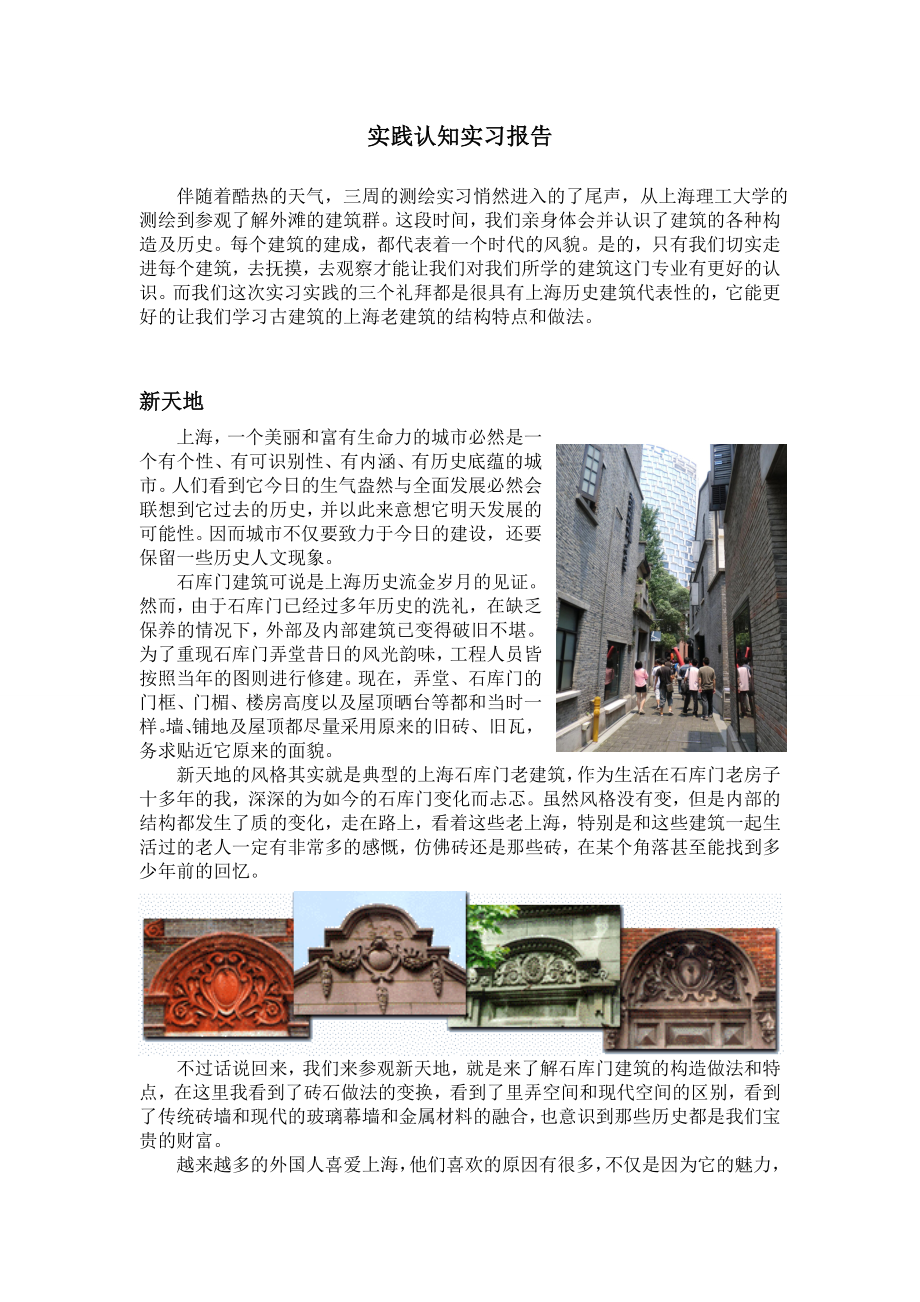 参观上海历史建筑认知实习报告.doc_第1页