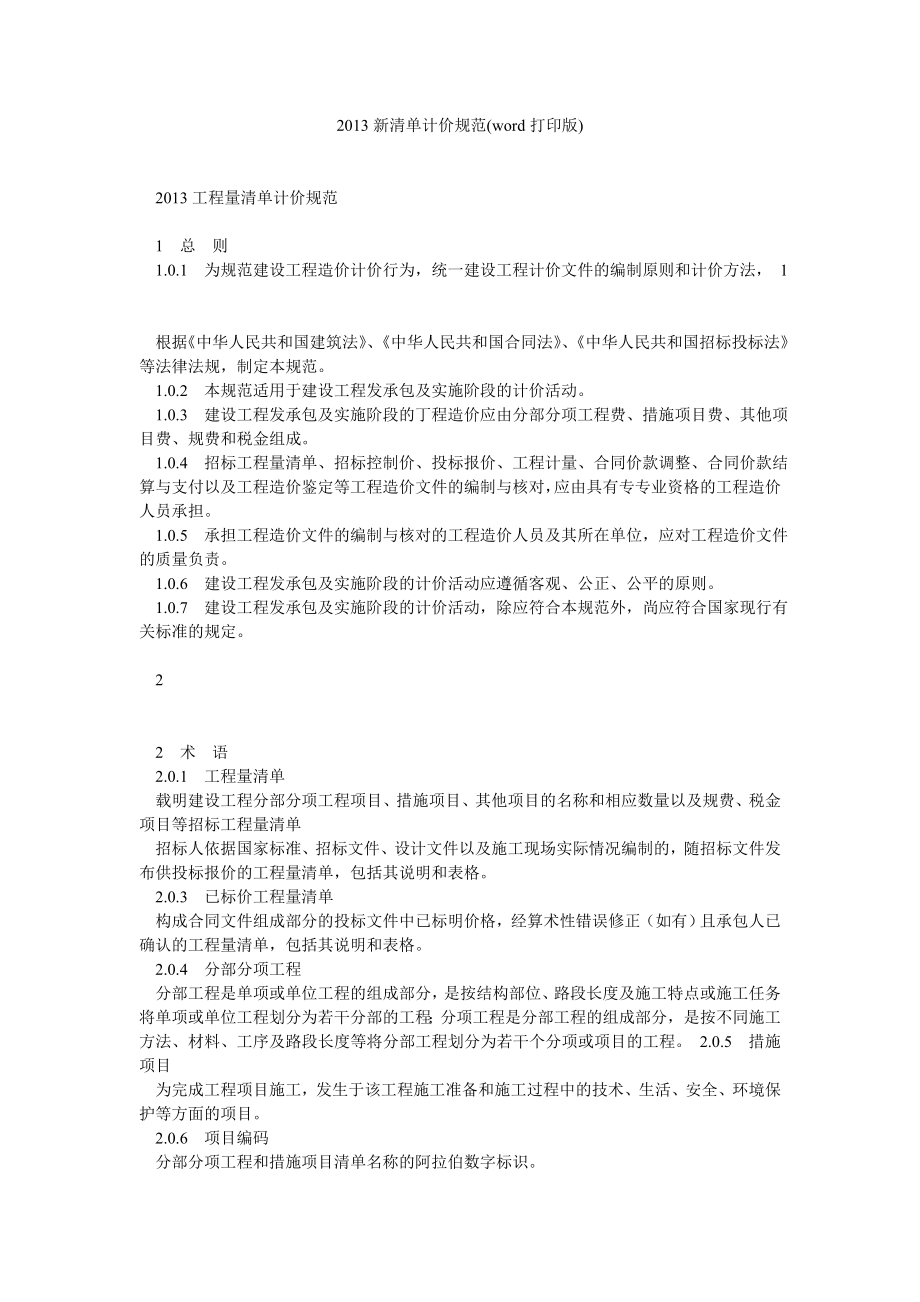 新清单计价规范(word打印版).doc_第1页