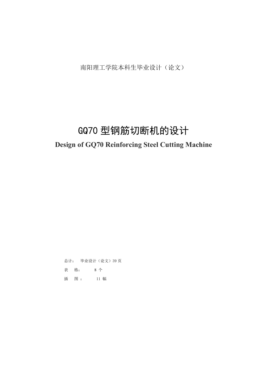 GQ70型钢筋切断机的设计毕业设计说明书.doc_第2页