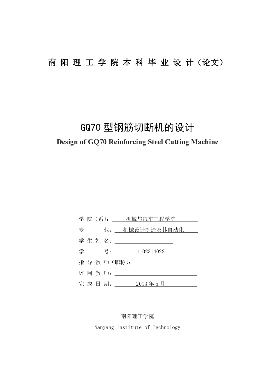 GQ70型钢筋切断机的设计毕业设计说明书.doc_第3页