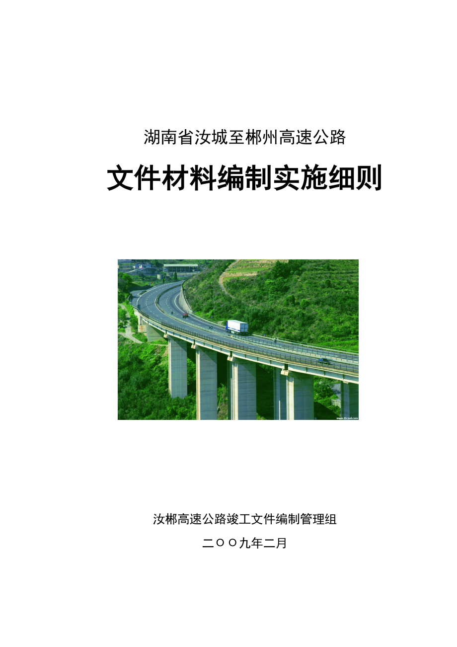 湖南高速公路竣工文件编制实施细则.doc_第1页