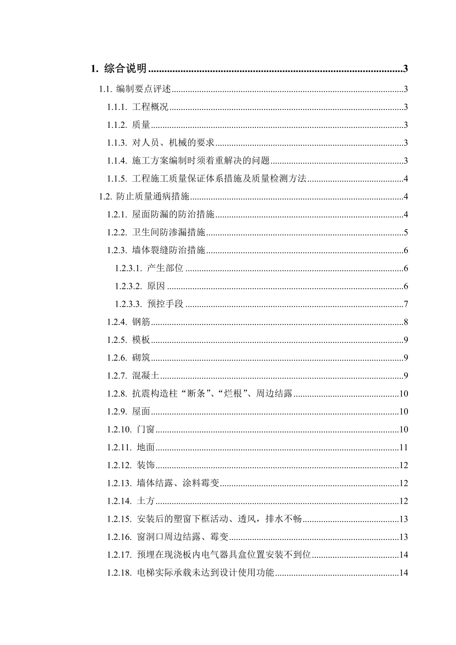 质量通病防治措施方案质量通病方案.doc_第1页