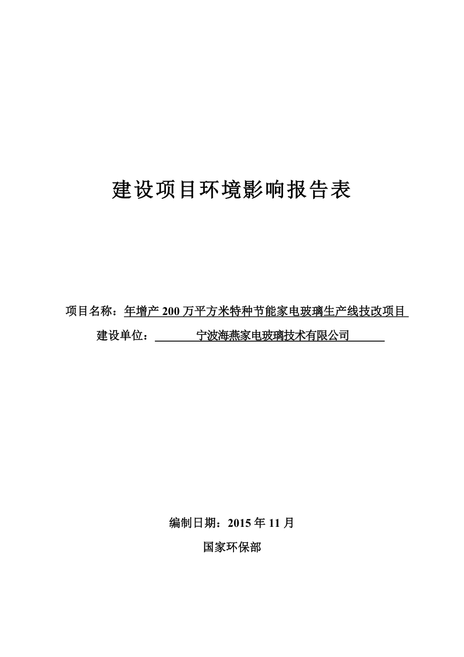 环境影响评价报告公示：增产200万平方米特种节能家电玻璃生产线技改环评报告.doc_第1页